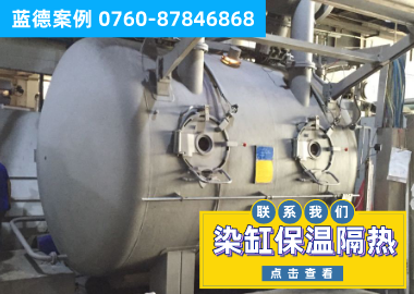 染缸保溫隔熱工程